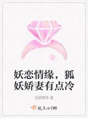 妖恋情缘，狐妖娇妻有点冷