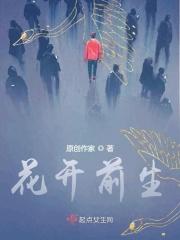 花开前生