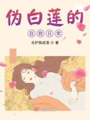 伪白莲的自救日常