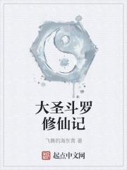 大圣斗罗修仙记
