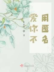 爱你不用匿名