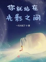 你就站在，光影之间