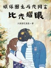 娱乐圈之小粉丝后面追