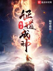 起点：证道成神