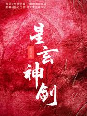 星玄神剑