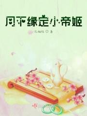月下缘定小帝姬