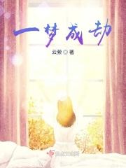 一梦成劫
