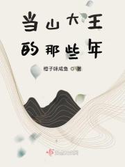 当山大王的那些年