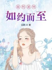 哈利波特如约而至