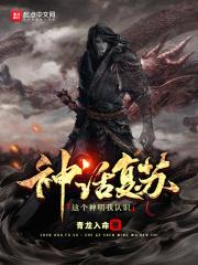 神话复苏：这个神明我认识