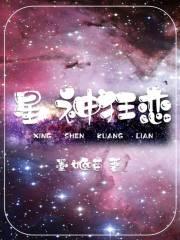 星神狂恋