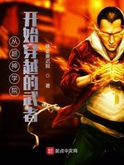超神学院开始穿越的武者