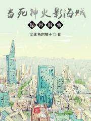 当死神火影海贼世界融合