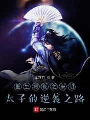 重生将夜之崇明太子的逆袭之路