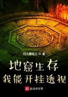 地窟生存!我能开挂