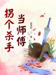 拐个杀手当师傅