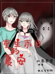 重生末日的夏安