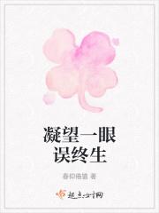 凝望一眼误终生