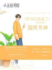 穿书后我成了国民男神