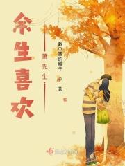 余生喜欢萧先生