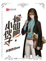 修仙吧，小伙子！