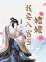 我要入宫当嬷嬷