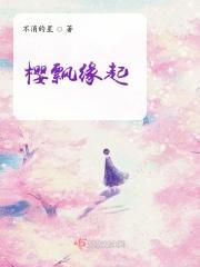 樱飘缘