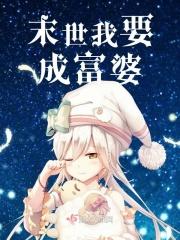 末世我要成富婆