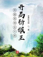 西游签到五十年,开局斩猴王