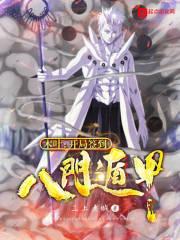 木叶:开局签到八门遁甲