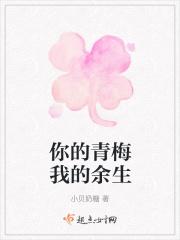 你的青梅我的余生
