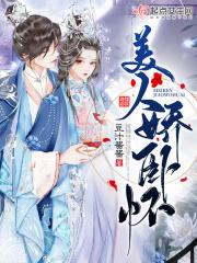 美人娇卧怀