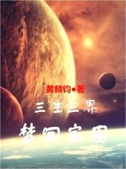 三生三界梦回家园