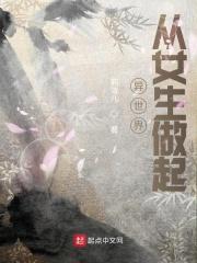 异世界从女生做起