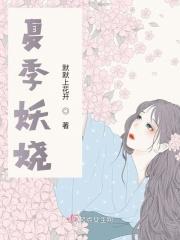 夏季妖娆