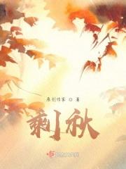 剩秋
