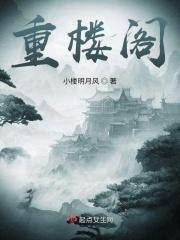 重楼阁