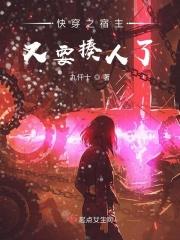 快穿之宿主又要揍人了
