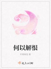何以解恨