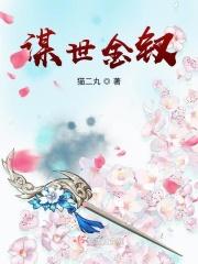 谋世金钗