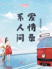 系人间爱情录