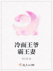 冷面王爷霸王妻