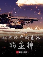 从三体开始复活的主神