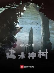 建木神树