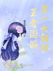 王者国服第一女辅助