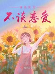 影后不谈恋爱