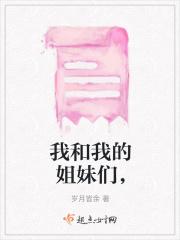 我和我的姐妹们，