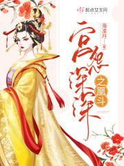 宫怨深深之凰斗