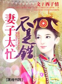 妻子太忙不是错