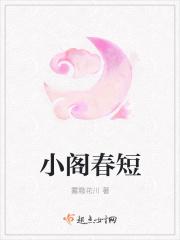 小阁春短